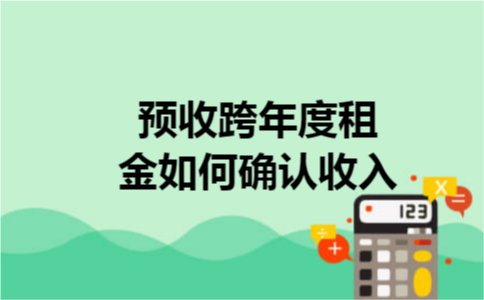 预收跨年度租金如何确认收入
