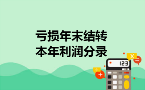亏损年末结转本年利润分录