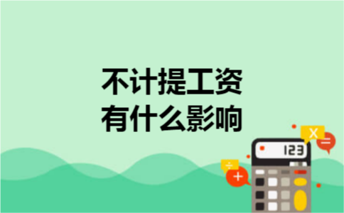不计提工资有什么影响