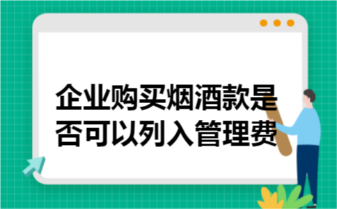 企业购买烟酒款是否可以列入管理费
