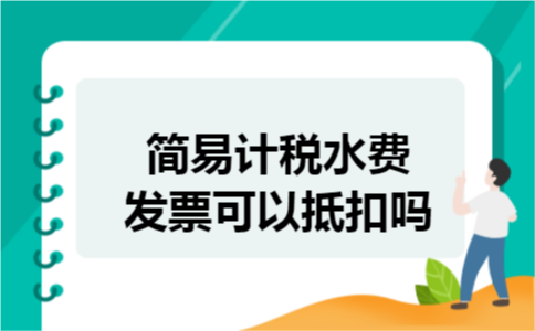 简易计税水费发票可以抵扣吗