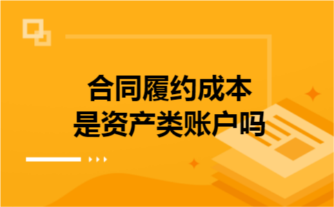 合同履约成本是资产类账户吗