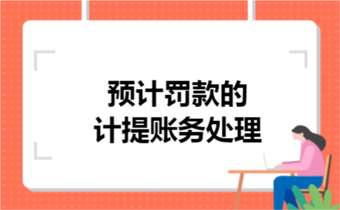 预计罚款的计提账务处理