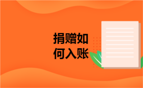 捐赠如何入账 捐赠如何入账