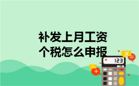 补发上月工资个税怎么申报