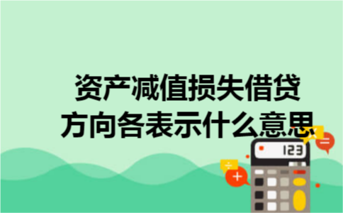 资产减值损失借贷方向各表示什么意思