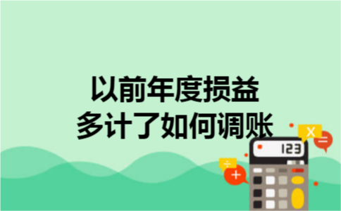 以前年度损益多计了如何调账