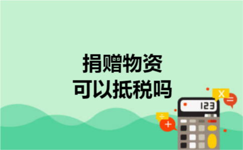 捐赠物资可以抵税吗 捐赠物资可以抵税吗