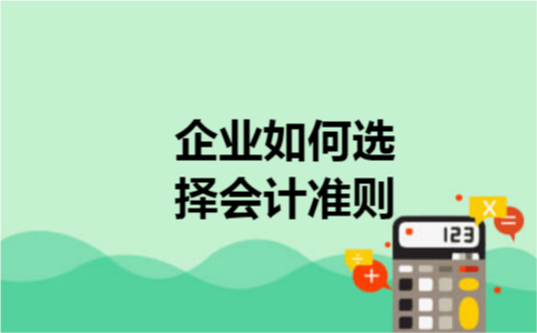 企业如何选择会计准则