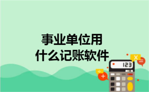 事业单位用什么记账软件
