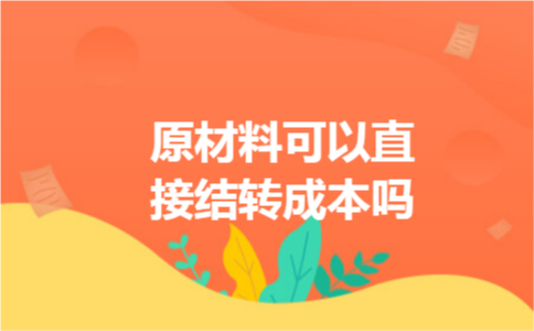 原材料可以直接结转成本吗