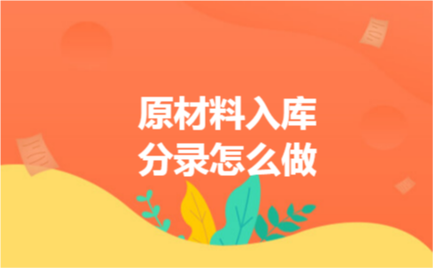 原材料入库分录怎么做