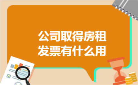 公司取得房租发票有什么用