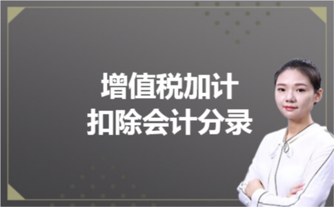 增值税加计扣除会计分录