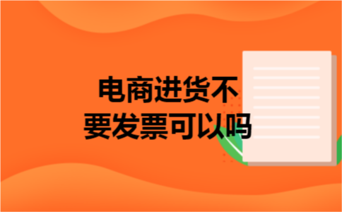 电商进货不要发票可以吗