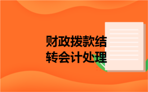 财政拨款结转会计处理