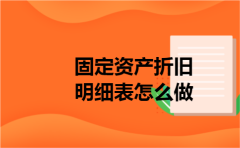 固定资产折旧明细表怎么做