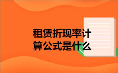 租赁折现率计算公式是什么
