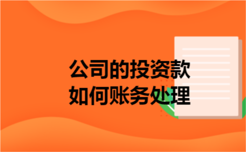 公司的投资款如何账务处理