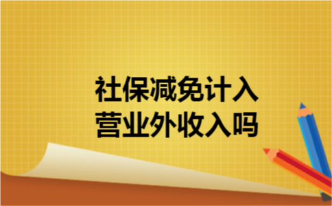 社保减免计入营业外收入吗