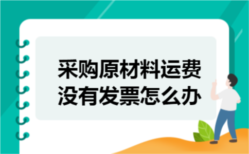 采购原材料运费没有发票怎么办