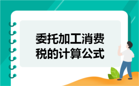 委托加工消费税的计算公式