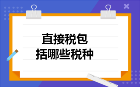 直接税包括哪些税种