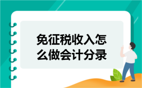 免征税收入怎么做会计分录