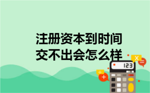 注册资本到时间交不出会怎么样