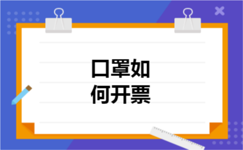 口罩如何开票