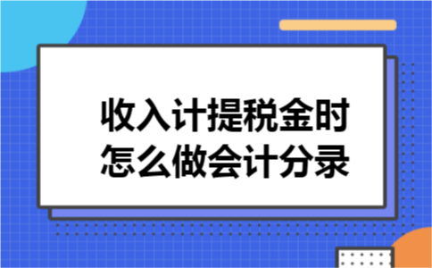 收入计提税金时怎么做会计分录