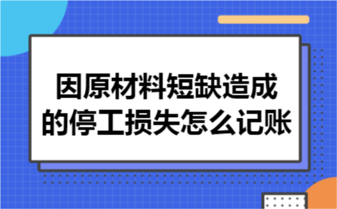 因原材料短缺造成的停工损失怎么记账