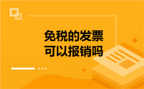 免税的发票可以报销吗