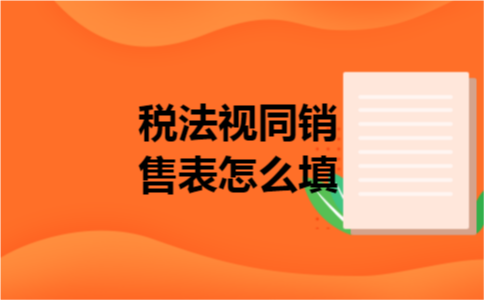 税法视同销售表怎么填 税法视同销售表怎么填