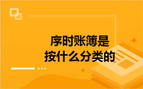 序时账簿是按什么分类的