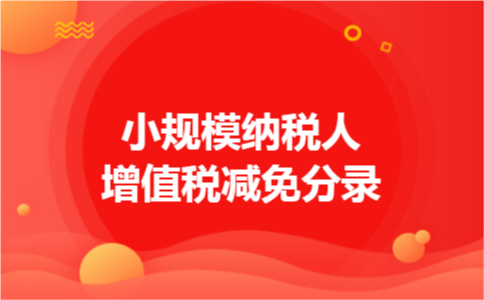 小规模纳税人增值税减免分录