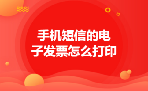 手机短信的电子发票怎么打印