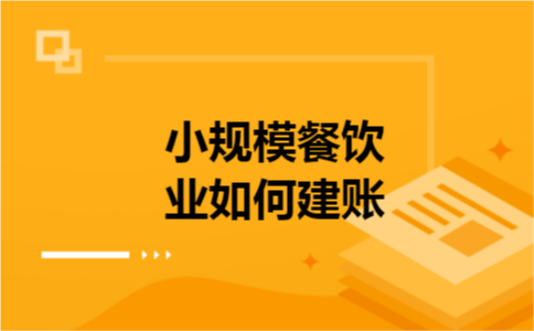 小规模餐饮业如何建账