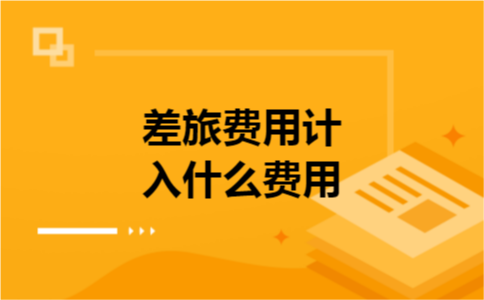 差旅费用计入什么费用