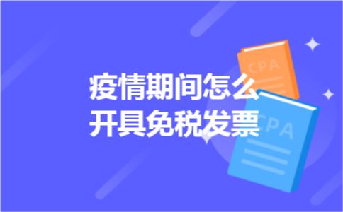 疫情期间怎么开具免税发票