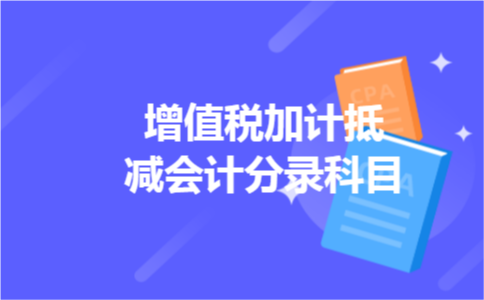 增值税加计抵减会计分录科目