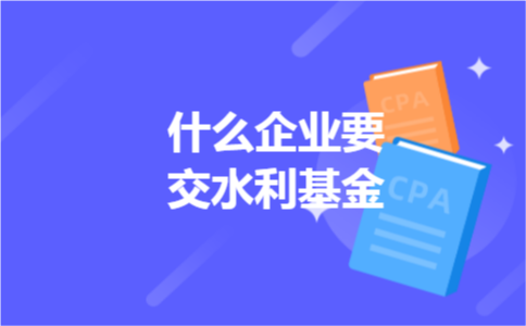 什么企业要交水利基金