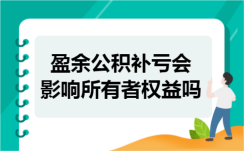 盈余公积补亏会影响所有者权益吗