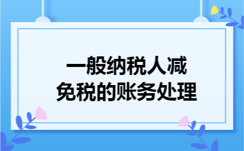 一般纳税人减免税的账务处理