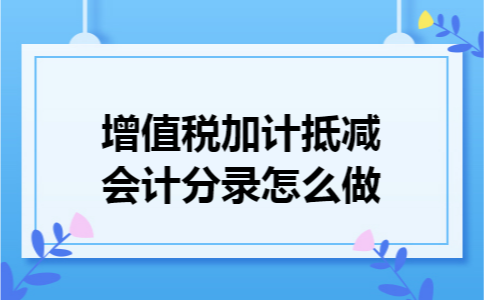 增值税加计抵减会计分录怎么做