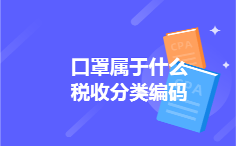 口罩属于什么税收分类编码