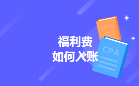 福利费如何入账