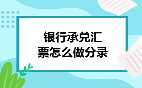 银行承兑汇票怎么做分录