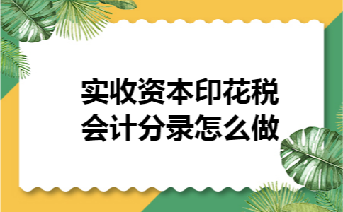 实收资本印花税会计分录怎么做