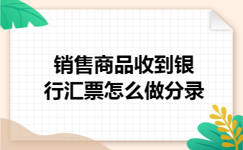 销售商品收到银行汇票怎么做分录